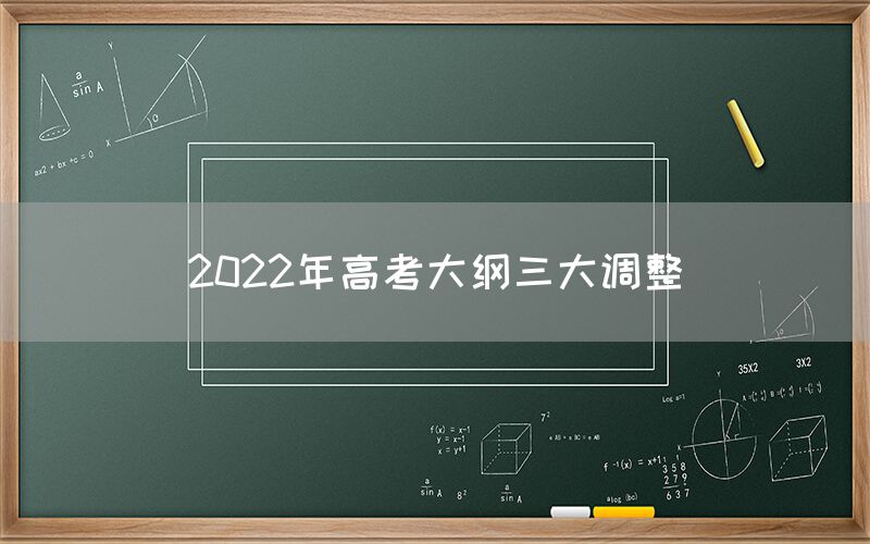 2022年高考大纲三大调整(图1)