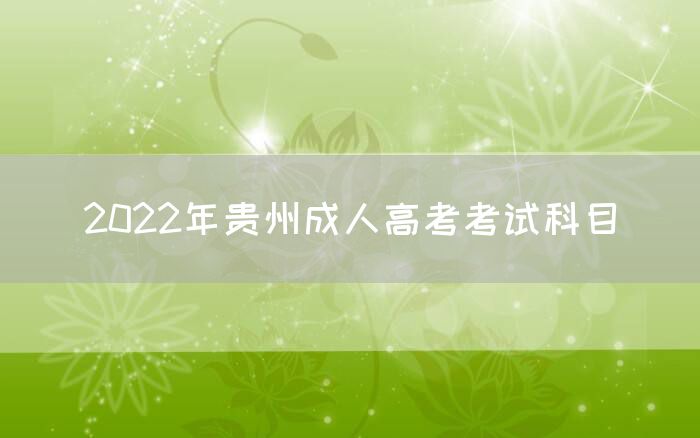 2022年贵州成人高考考试科目(图1)