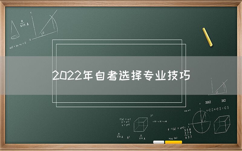 2022年自考选择专业技巧(图1)