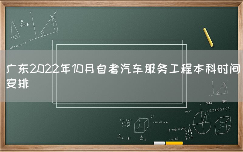 广东2022年10月自考汽车服务工程本科时间安排(图1)