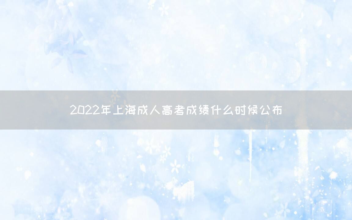 2022年上海成人高考成绩什么时候公布