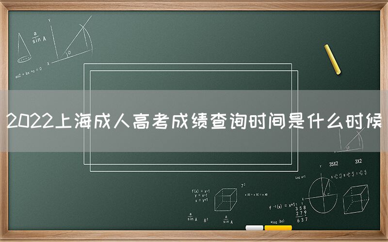 2022上海成人高考成绩查询时间是什么时候(图1)