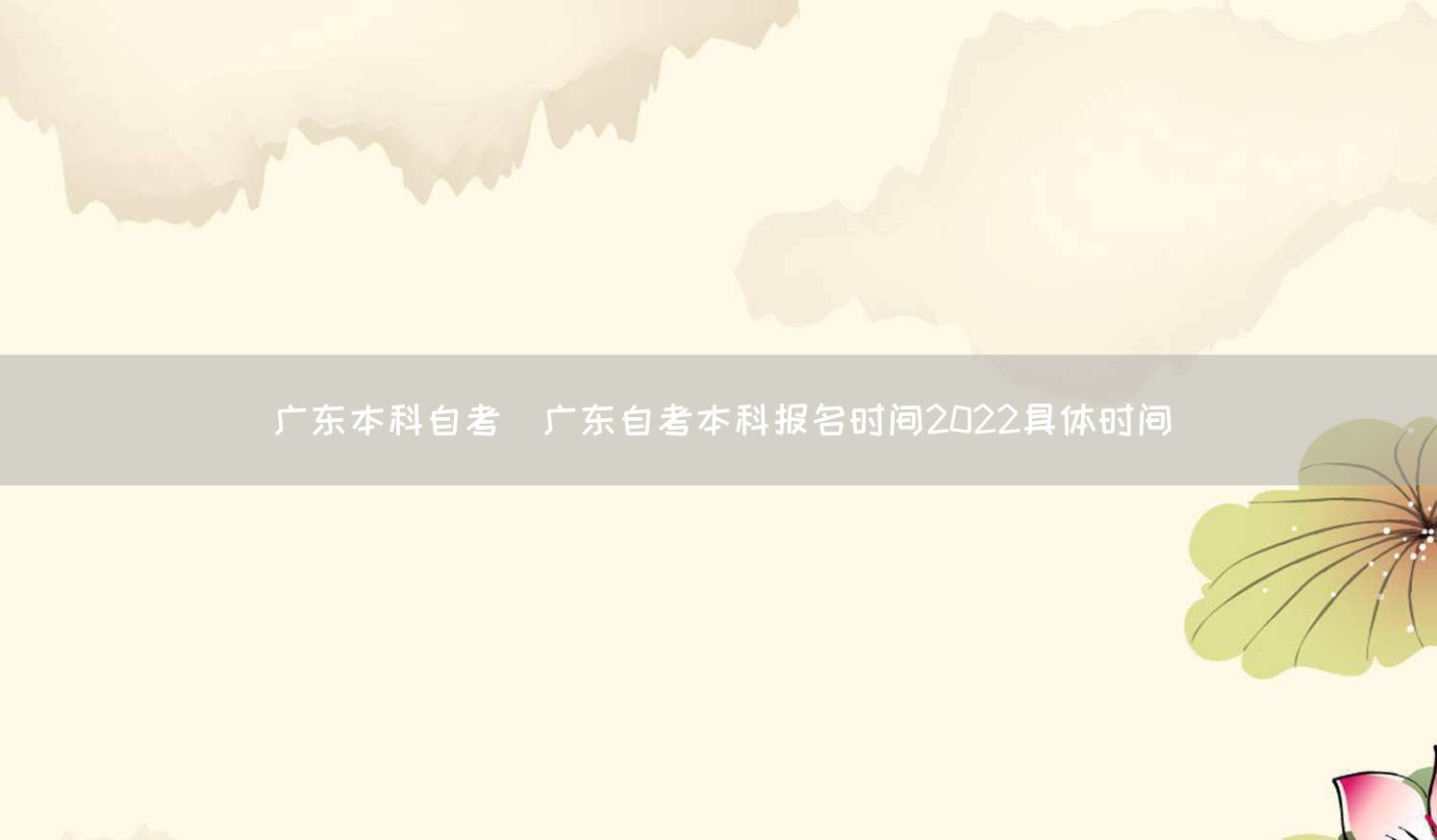 广东本科自考(广东自考本科报名时间2022具体时间)(图1)