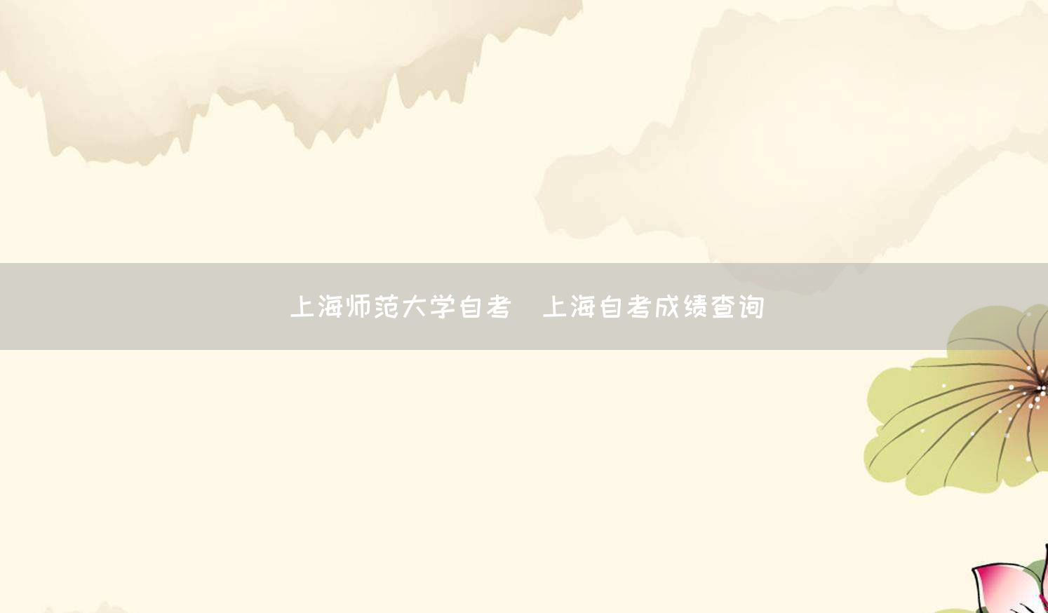 上海师范大学自考(上海自考成绩查询)(图1)