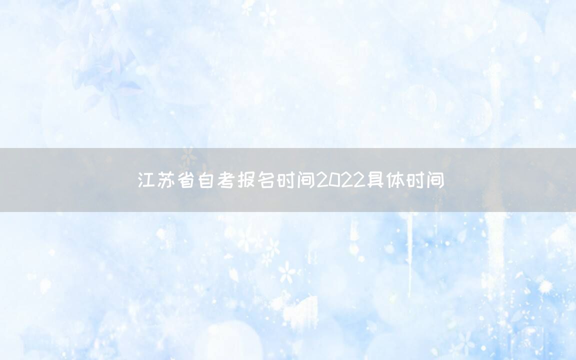 江苏省自考报名时间2022具体时间(图1)