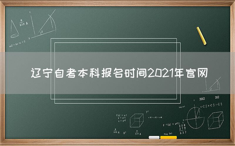 辽宁自考本科报名时间2021年官网