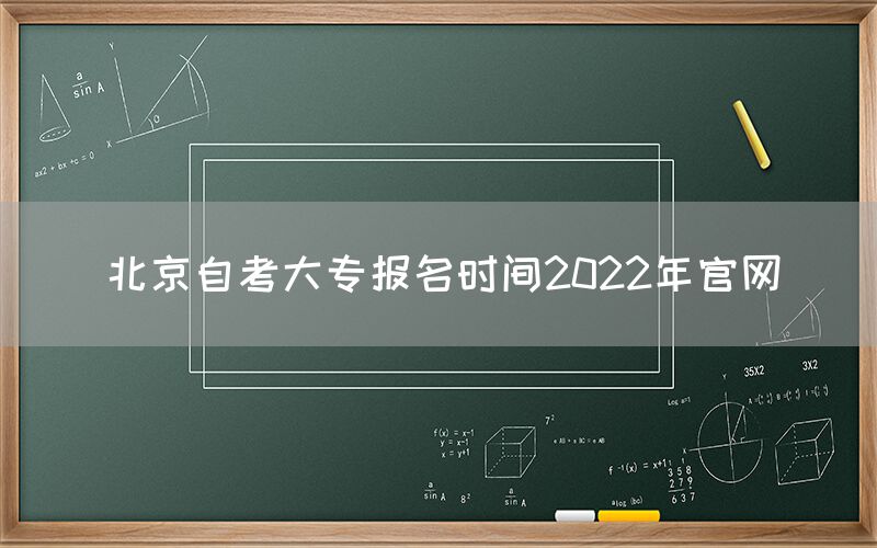 北京自考大专报名时间2022年官网