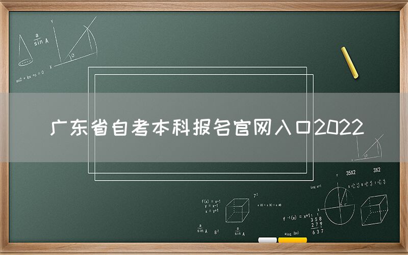 广东省自考本科报名官网入口2022
