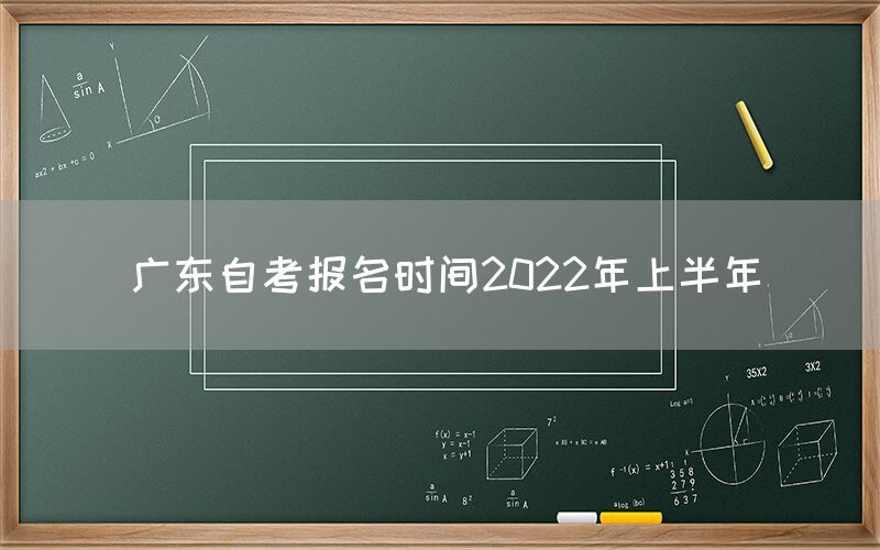 广东自考报名时间2022年上半年