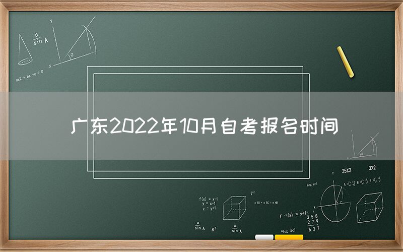 广东2022年10月自考报名时间(图1)