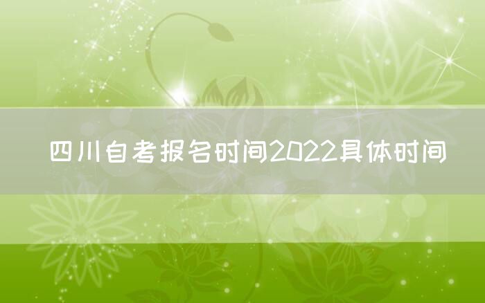 四川自考报名时间2022具体时间(图1)