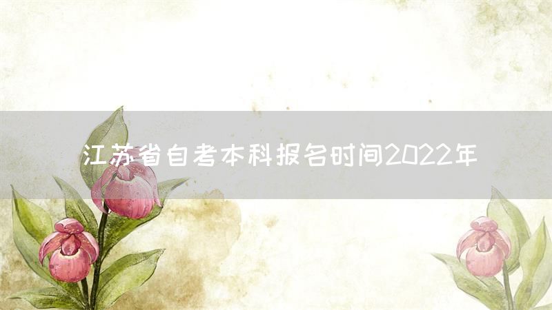 江苏省自考本科报名时间2022年