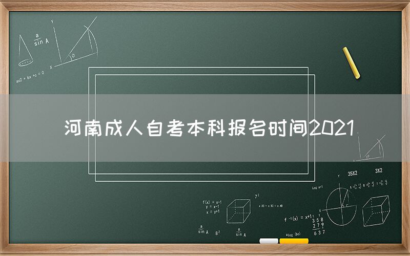 河南成人自考本科报名时间2021(图1)