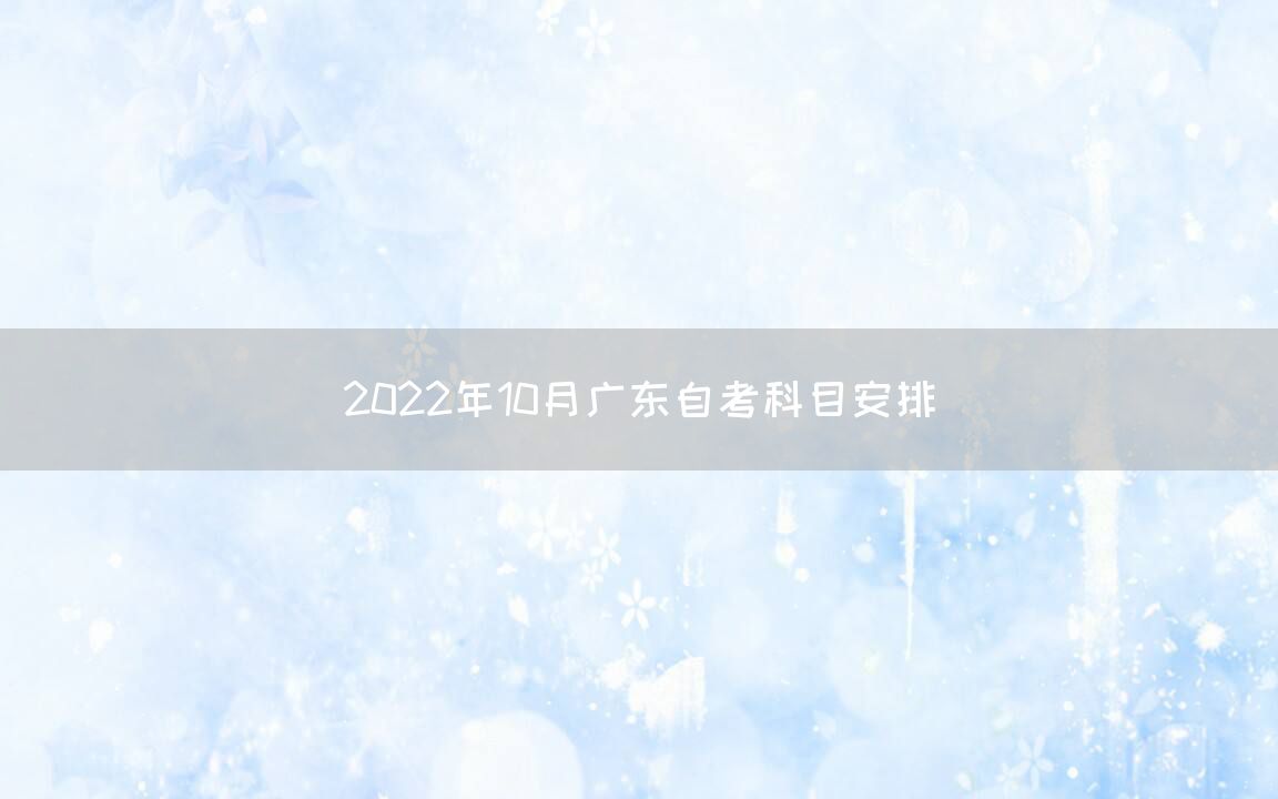 2022年10月广东自考科目安排