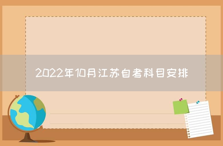 2022年10月江苏自考科目安排