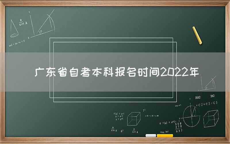 广东省自考本科报名时间2022年(图1)