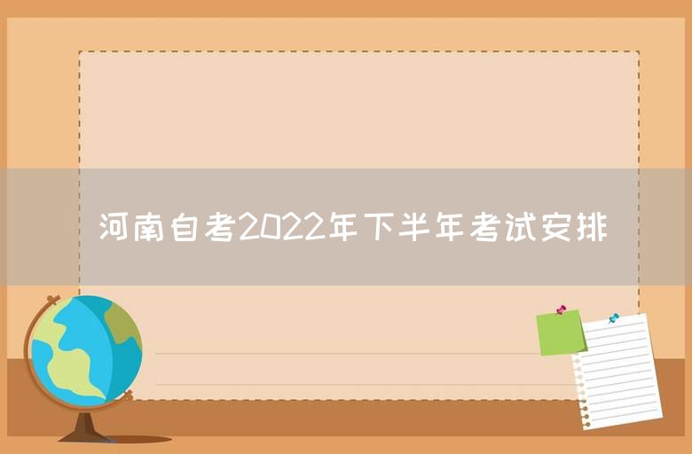 河南自考2022年下半年考试安排
