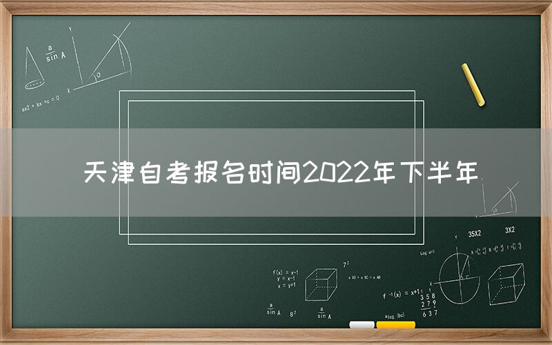 天津自考报名时间2022年下半年