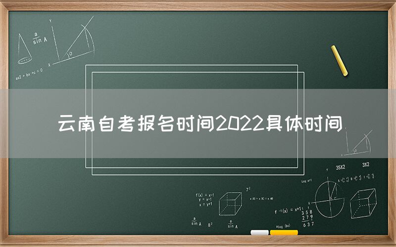 云南自考报名时间2022具体时间