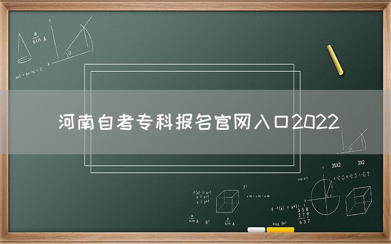 河南自考专科报名官网入口2022(图1)